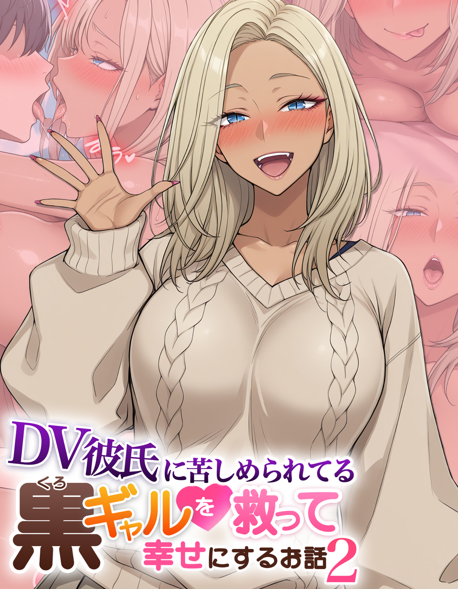 DV彼氏に苦しめられてる黒ギャルを救って幸せにするお話2