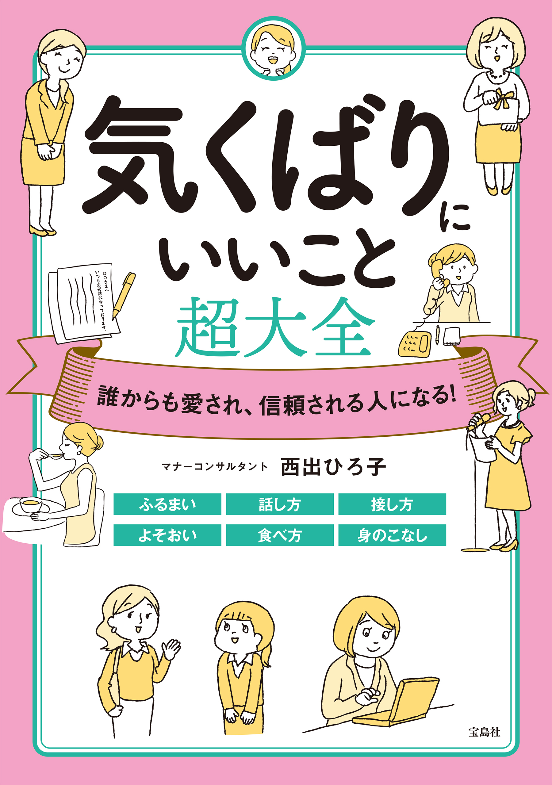 誰からも愛され、信頼される人になる！ 気くばりにいいこと超大全