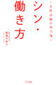 シン・働き方(きずな出版)