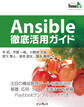 Ansible徹底活用ガイド