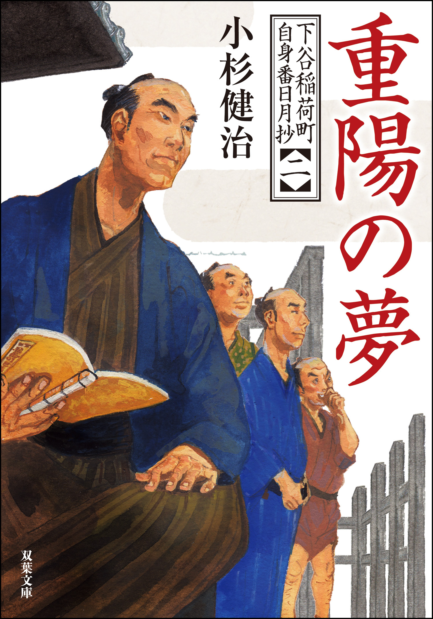 下谷稲荷町自身番日月抄