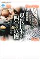 連続講義 現代日本の四つの危機 哲学からの挑戦