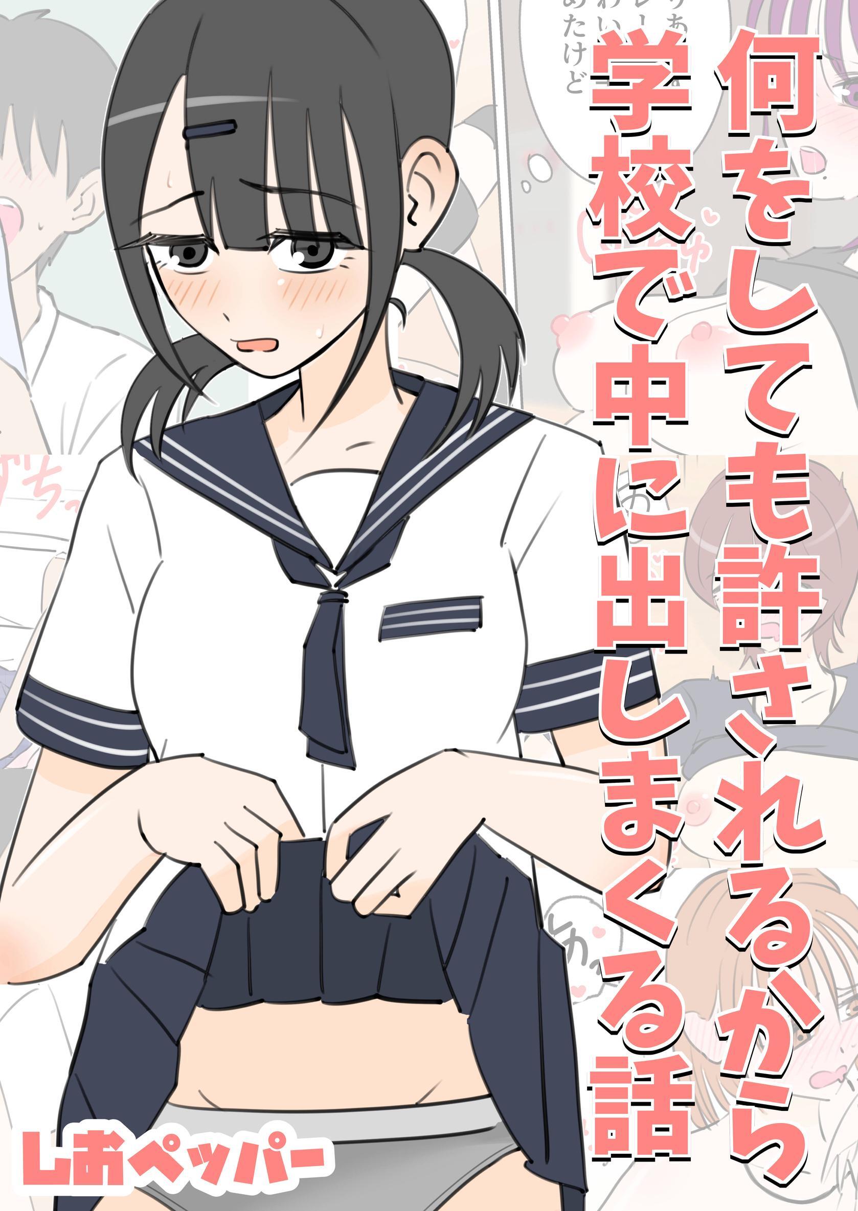 何しても許されるから学校で中に出しまくる話