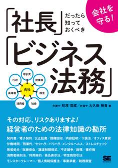 会社を守る!社長だったら知っておくべきビジネス法務