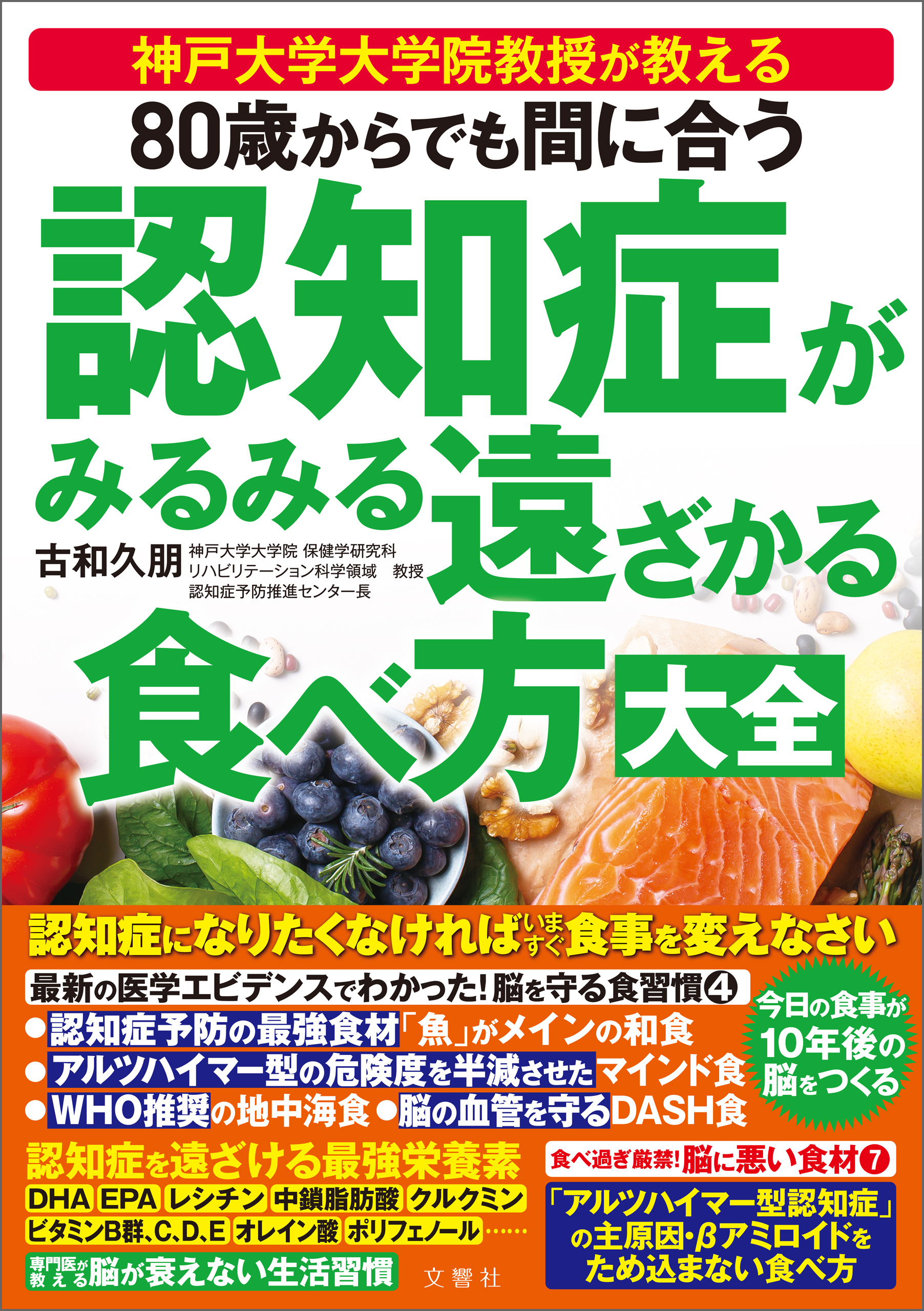 80歳からでも間に合う 認知症がみるみる遠ざかる食べ方大全