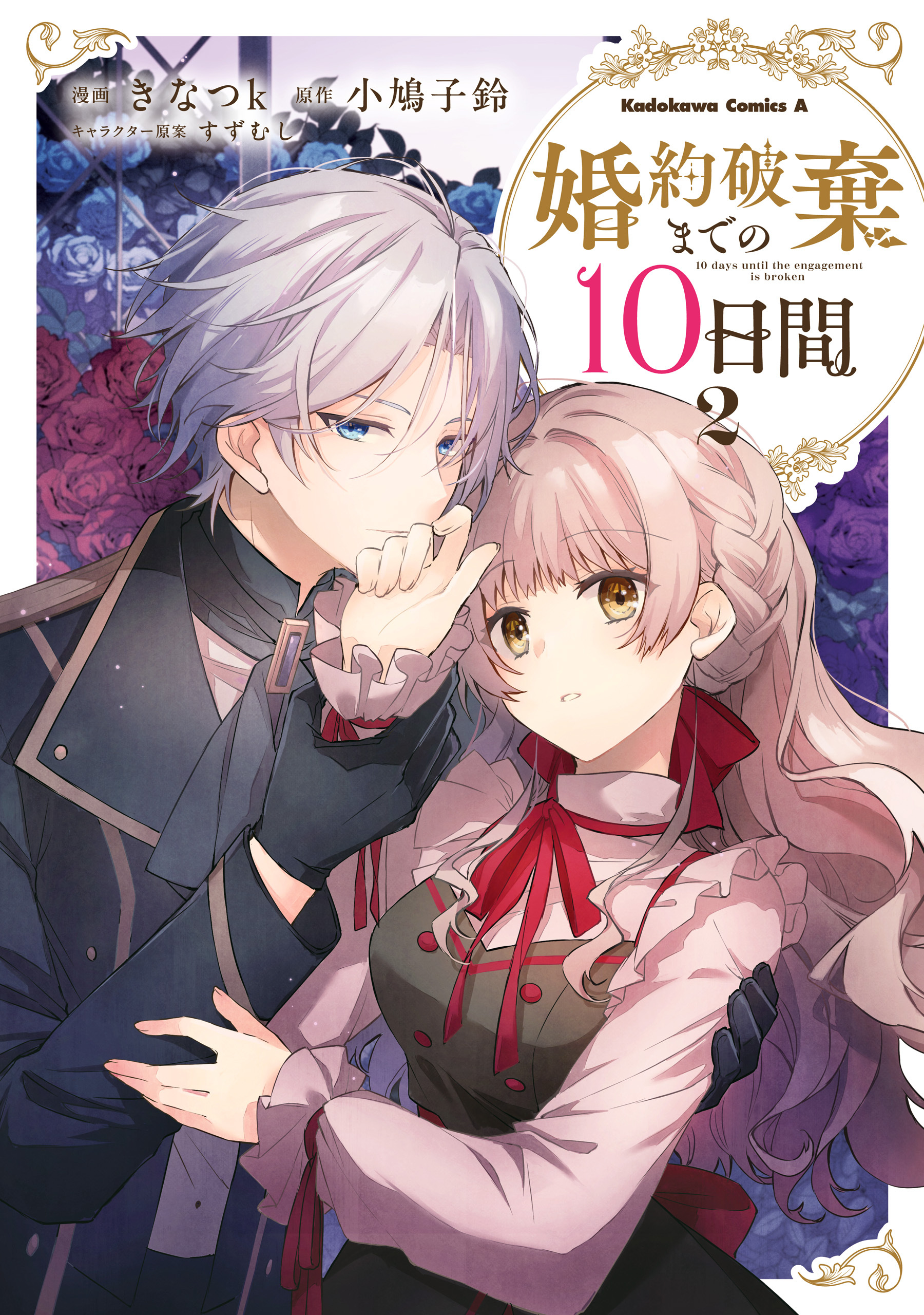 婚約破棄までの10日間