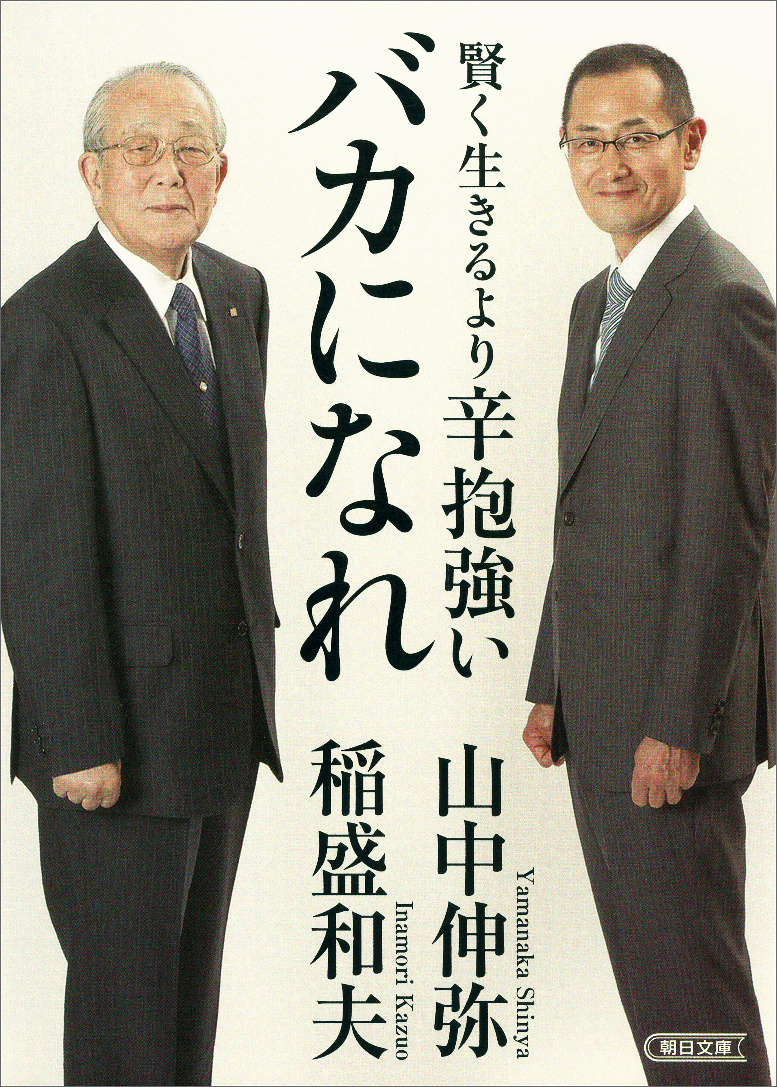 賢く生きるより　辛抱強いバカになれ