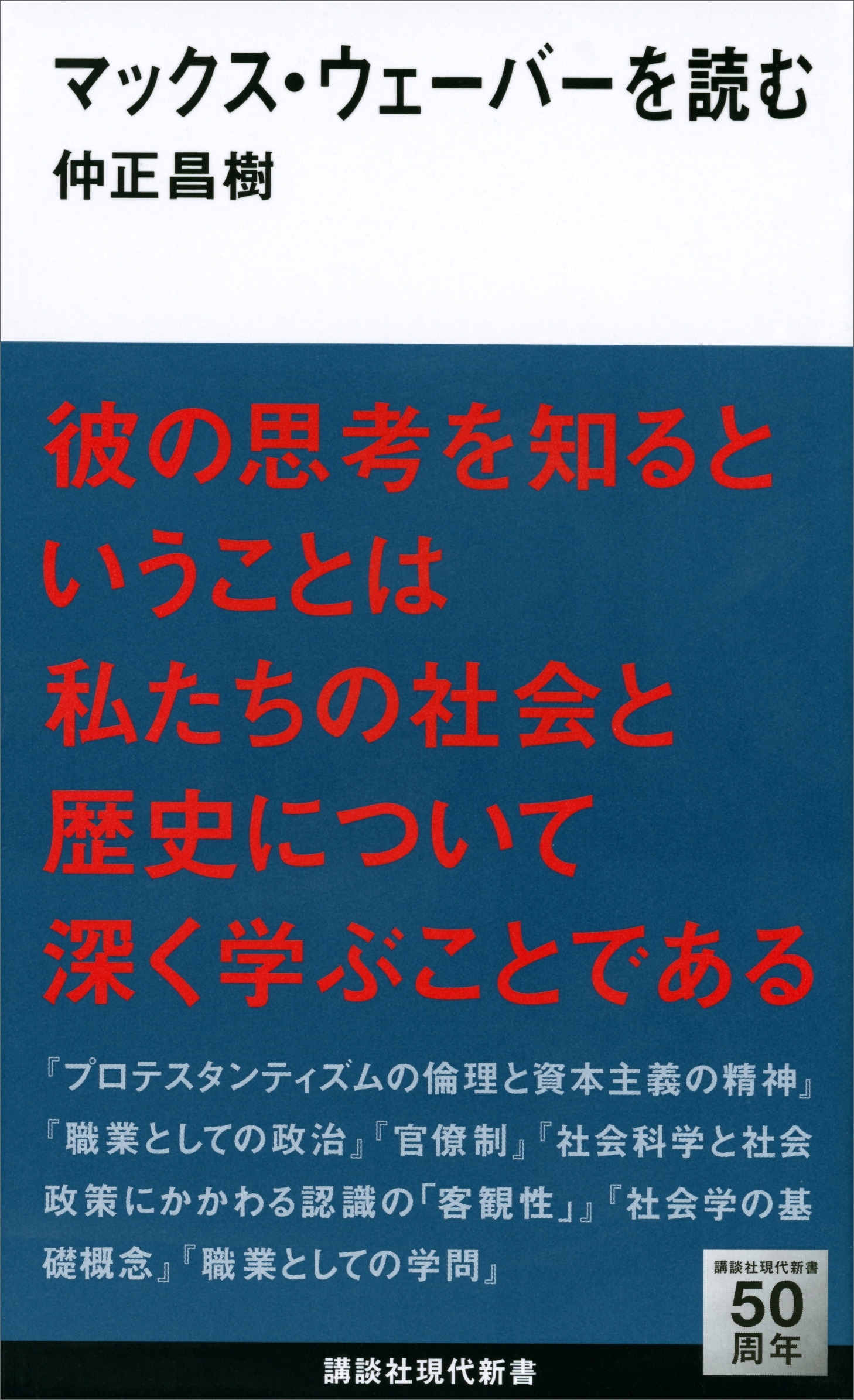 マックス・ウェーバーを読む