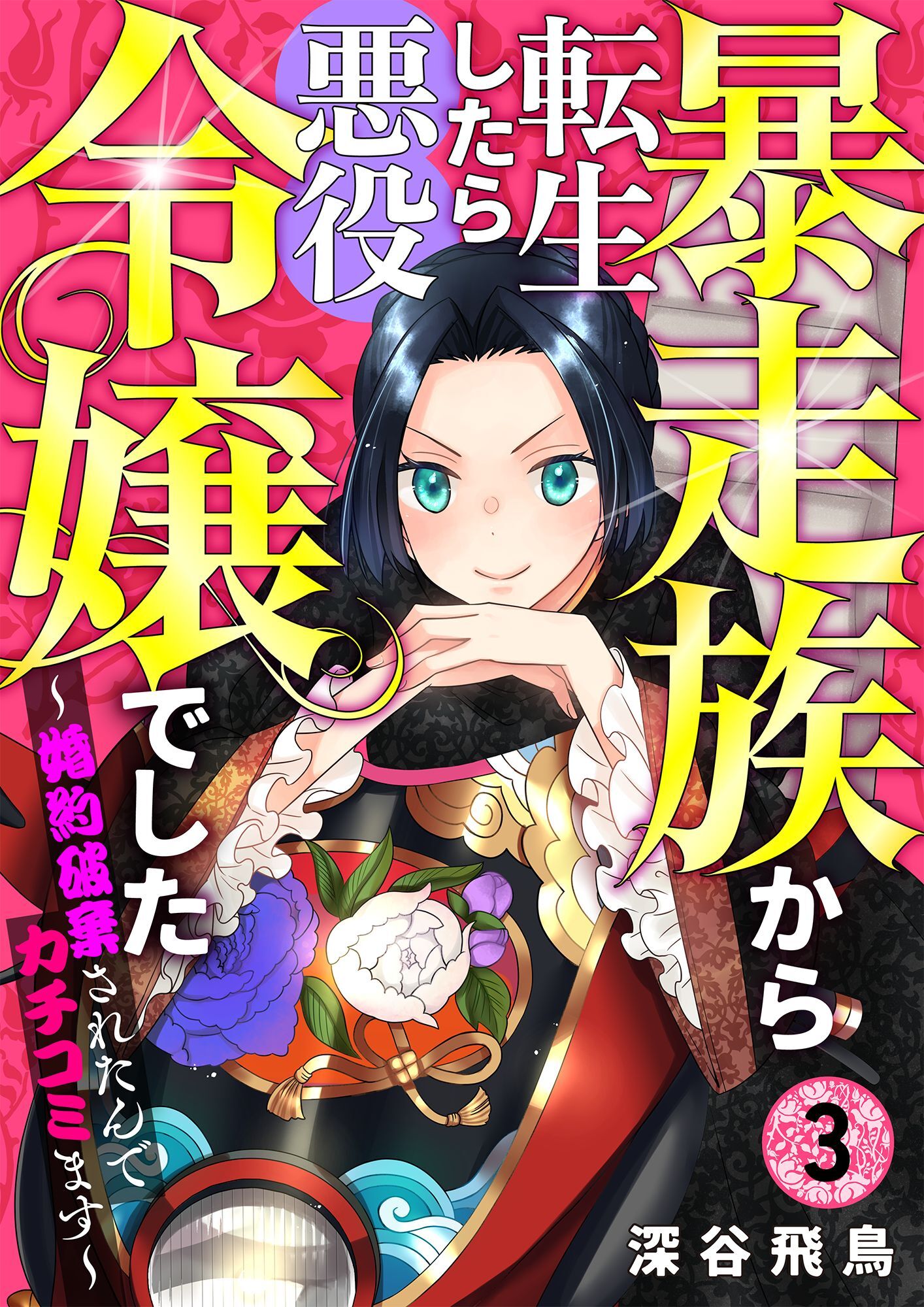 【期間限定　無料お試し版】【分冊版】暴走族から転生したら悪役令嬢でした～婚約破棄されたんでカチコミます～（３）