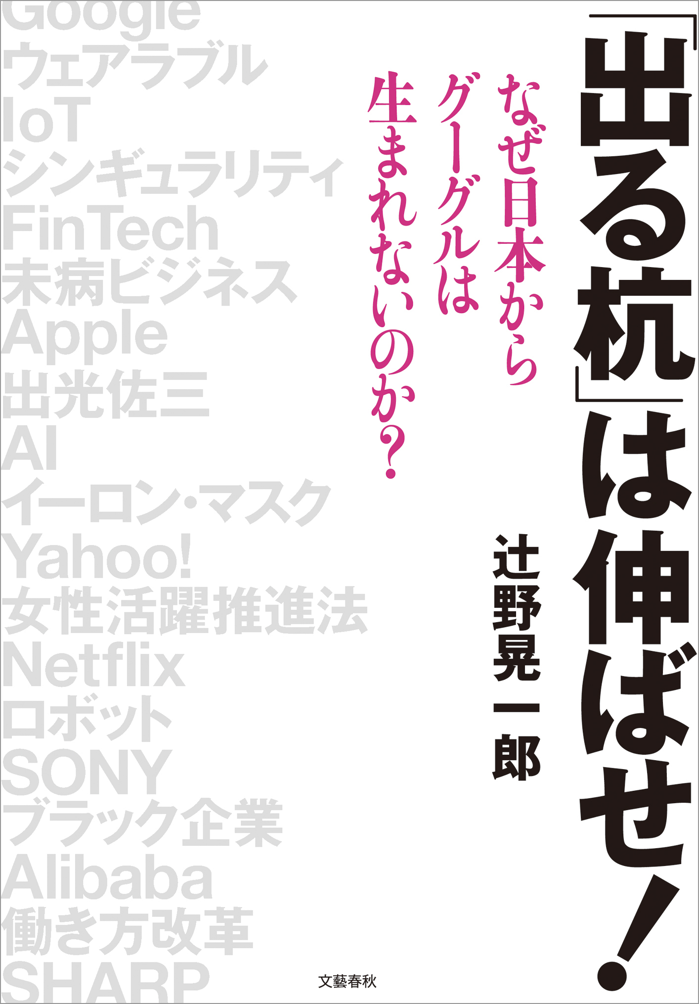 「出る杭」は伸ばせ！　なぜ日本からグーグルは生まれないのか？