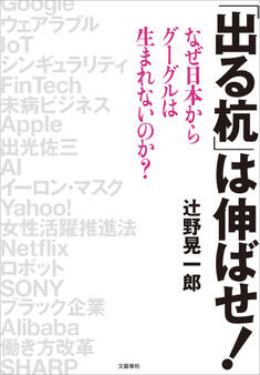 「出る杭」は伸ばせ! なぜ日本からグーグルは生まれないのか?