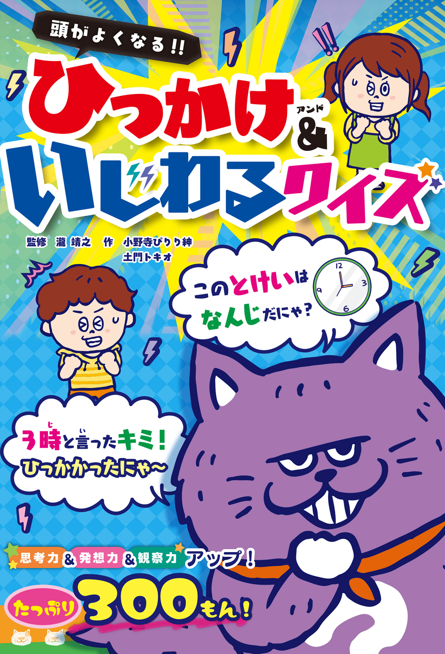 頭がよくなる！！　ひっかけ&いじわるクイズ