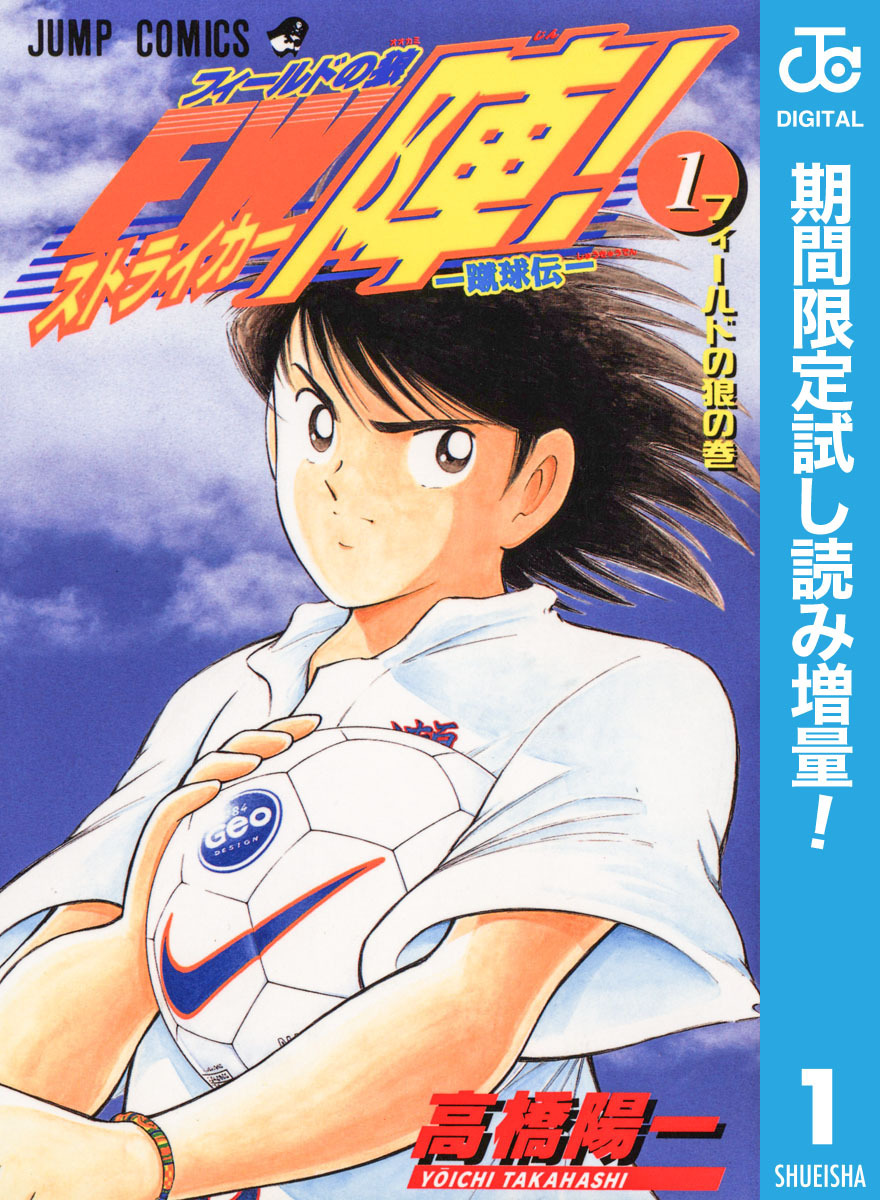 ―蹴球伝― フィールドの狼 FW陣！【期間限定試し読み増量】 1