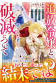 【試し読み増量版】追放令嬢と残された者の破滅について~愛を選んだ未来で待っていたのは後悔の日々でした~【電子限定SS付き】