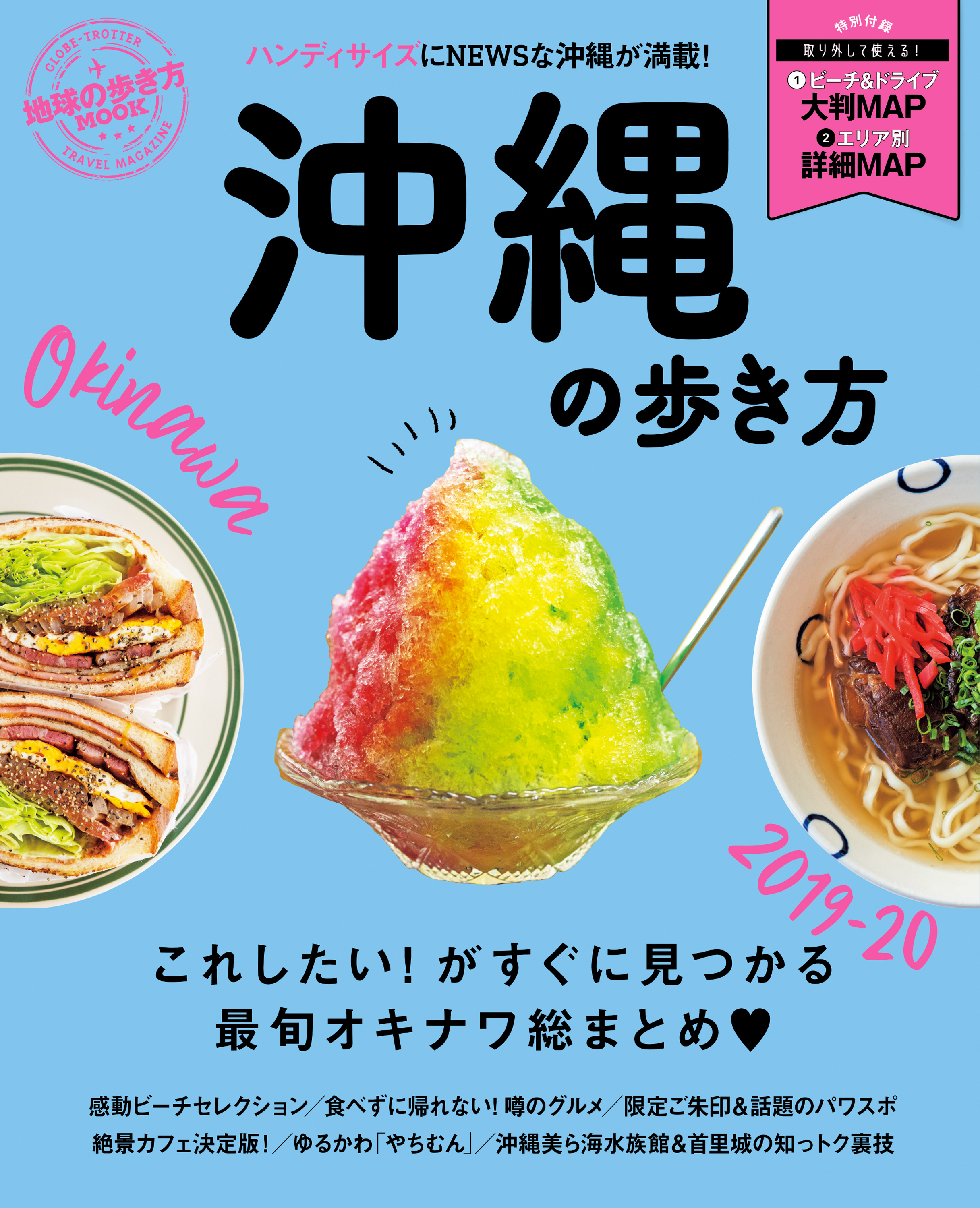 地球の歩き方MOOK 沖縄の歩き方 2019-20