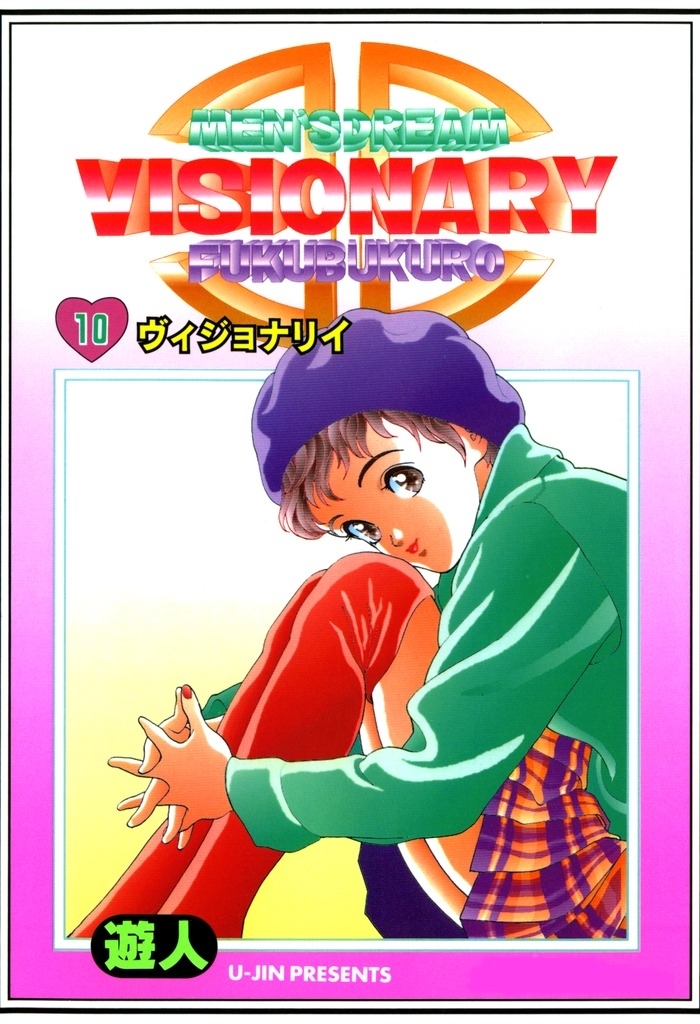 VISIONARY（ヴィジョナリィ） 改訂版