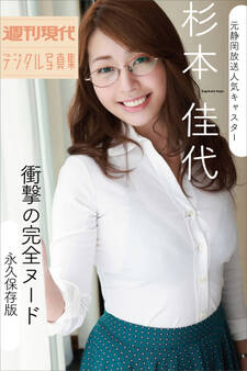 元静岡放送人気キャスター杉本佳代「衝撃の完全ヌード~永久保存版」週刊現代デジタル写真集
