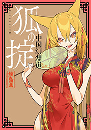 狐の掟 中国幻想選 【電子版特典４Ｐマンガ付き】