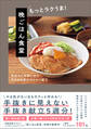晩ごはん食堂 もっとラクうま! - 週末まとめ買いから平日5日間のラクチン献立 -