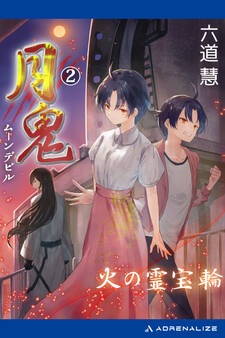 月鬼(2) 火の霊宝輪