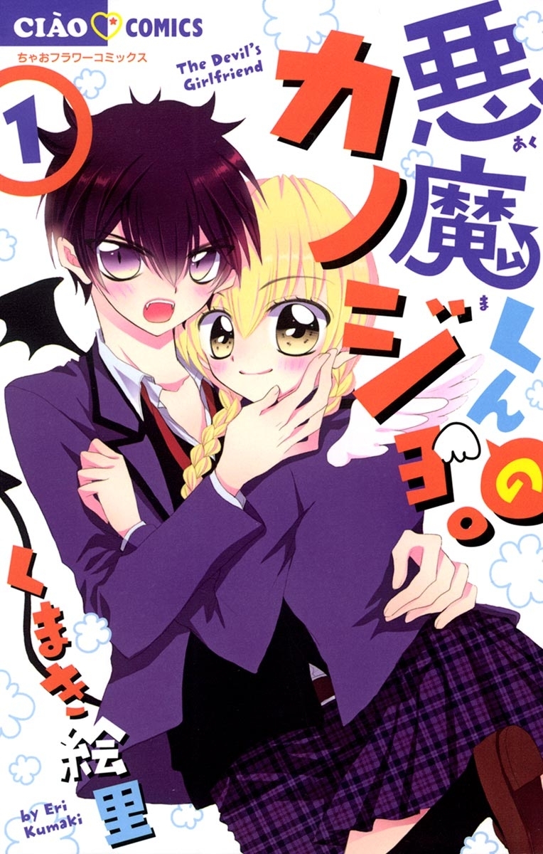 悪魔くんのカノジョ。　1