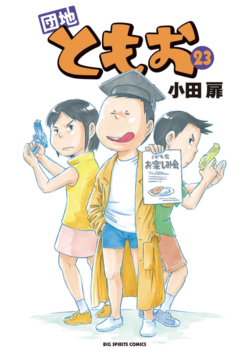 団地ともお23巻|小田扉|人気マンガを毎日無料で配信中! 無料・試し読み