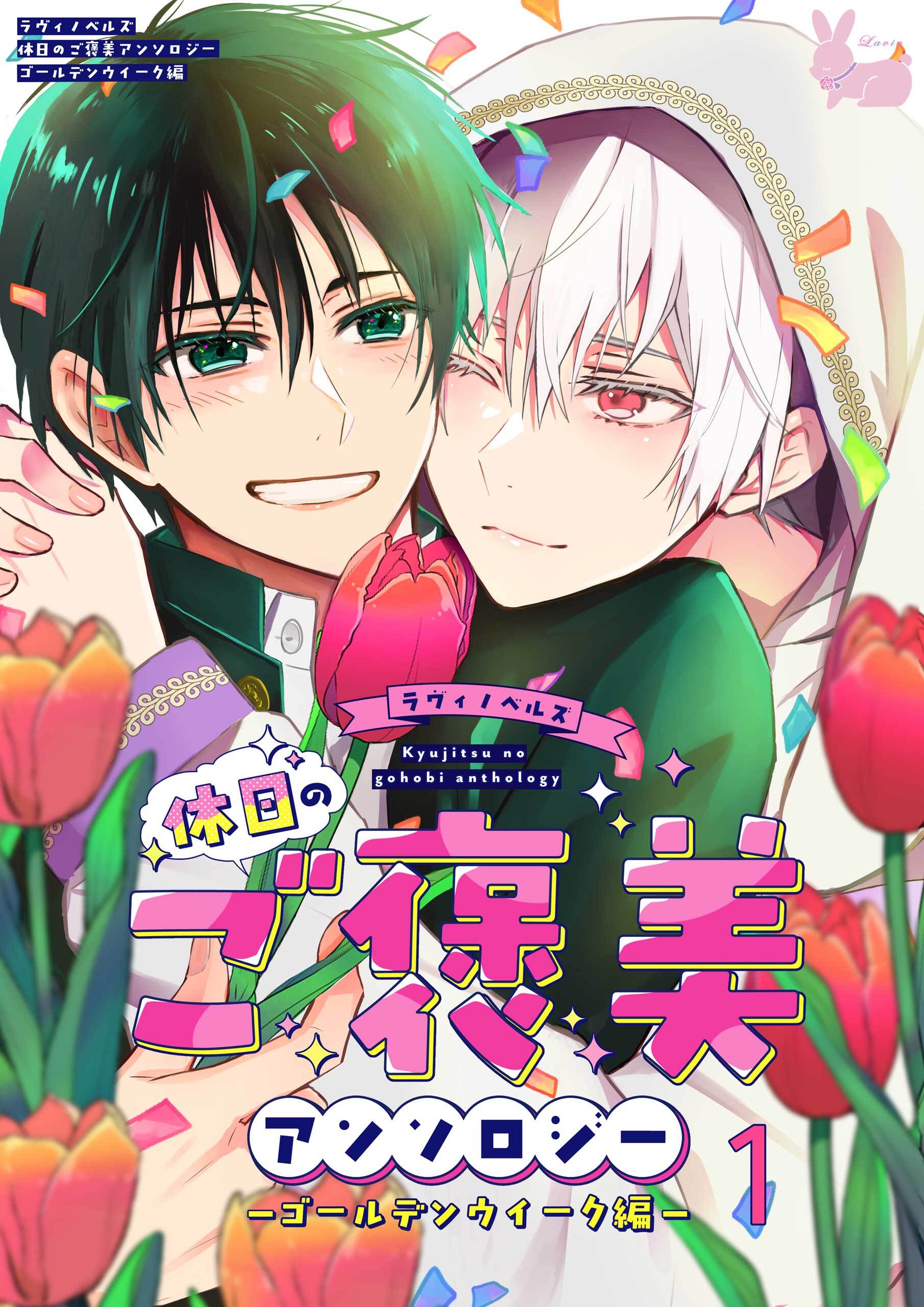 01　おいてけぼりのオメガは偽りの夫に愛されたい