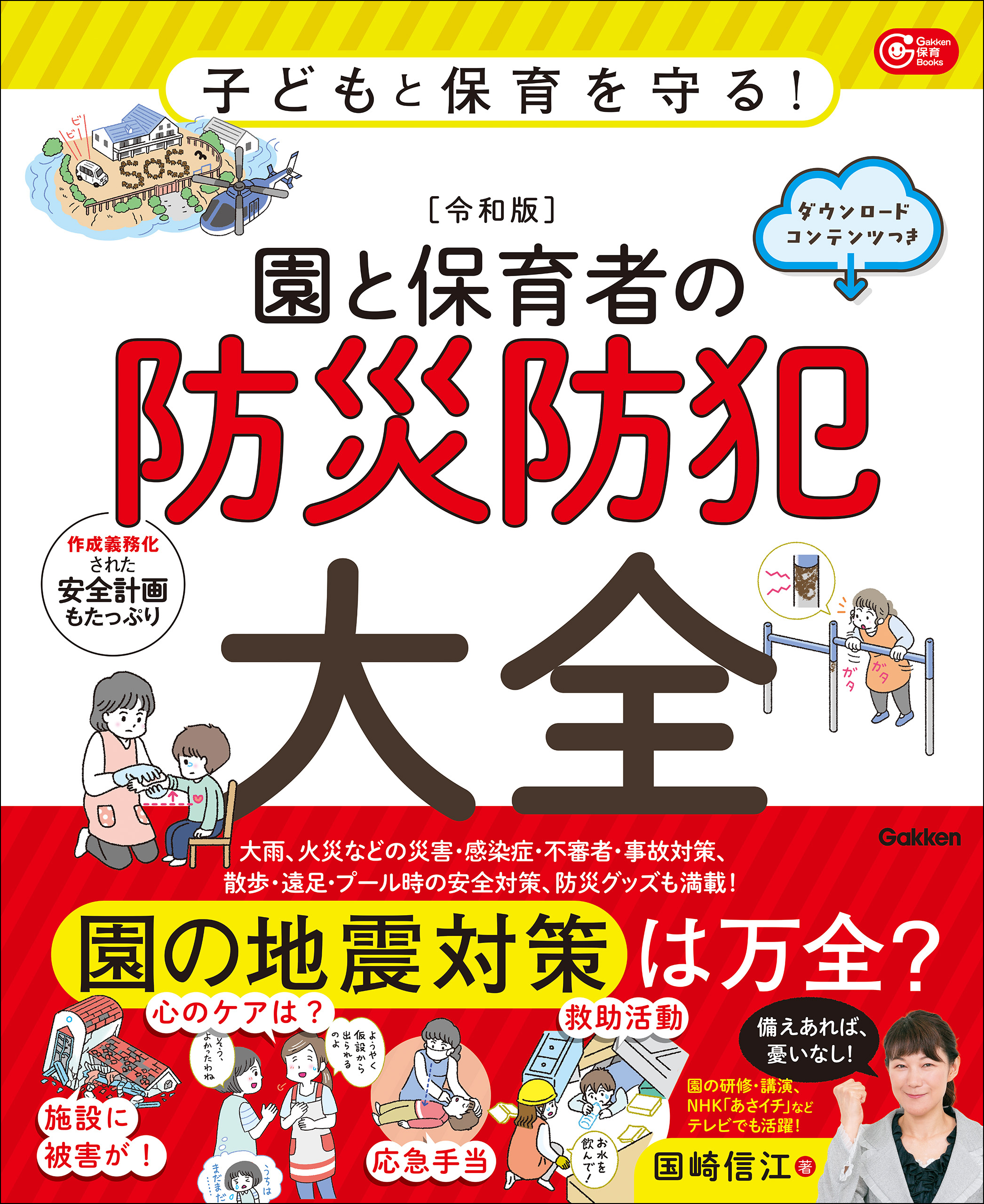 Gakken 保育 Books 子どもと保育を守る！【令和版】園と保育者の防災防犯大全 ダウンロードコンテンツつき