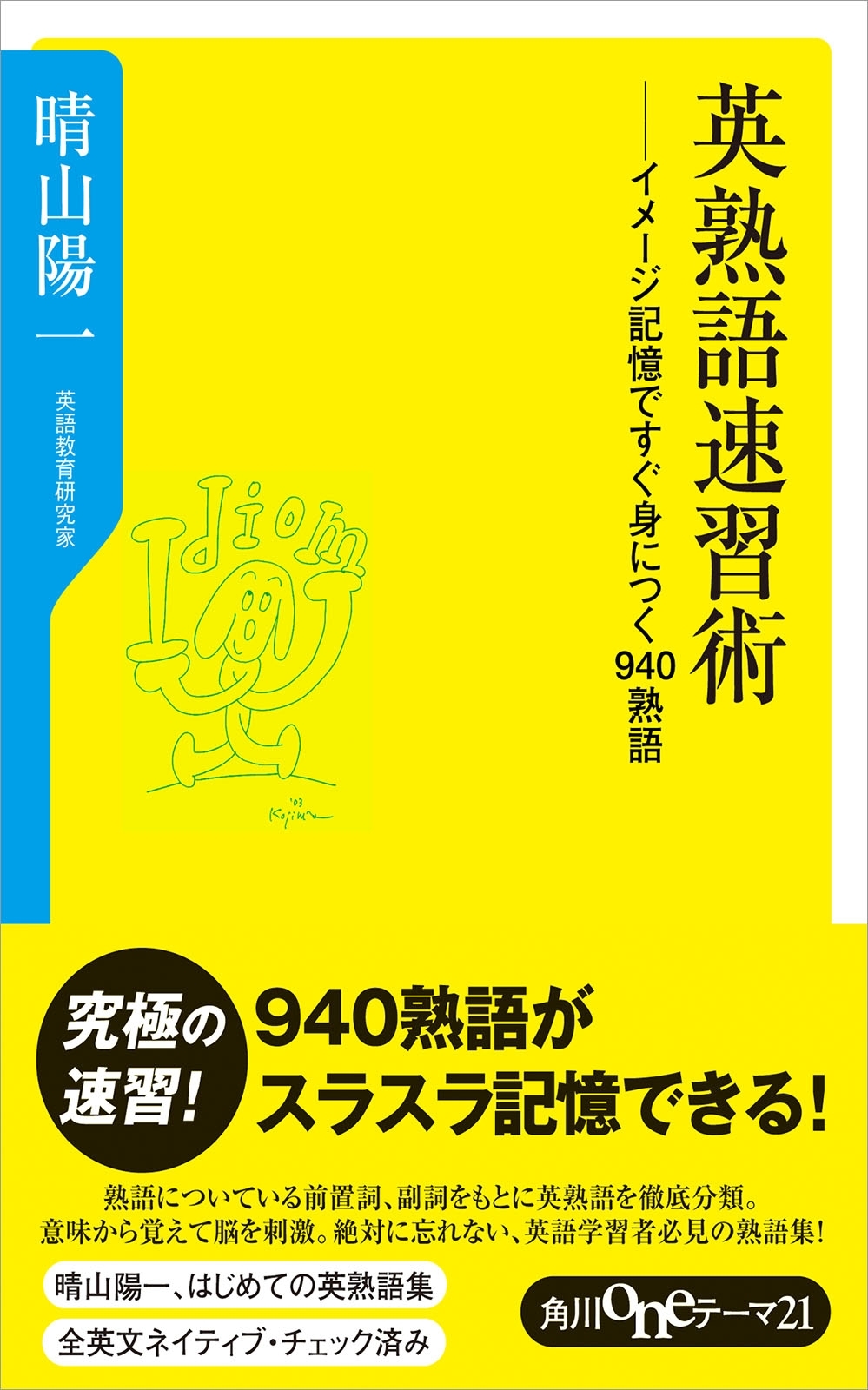 英熟語速習術　イメージ記憶ですぐ身につく９４０熟語