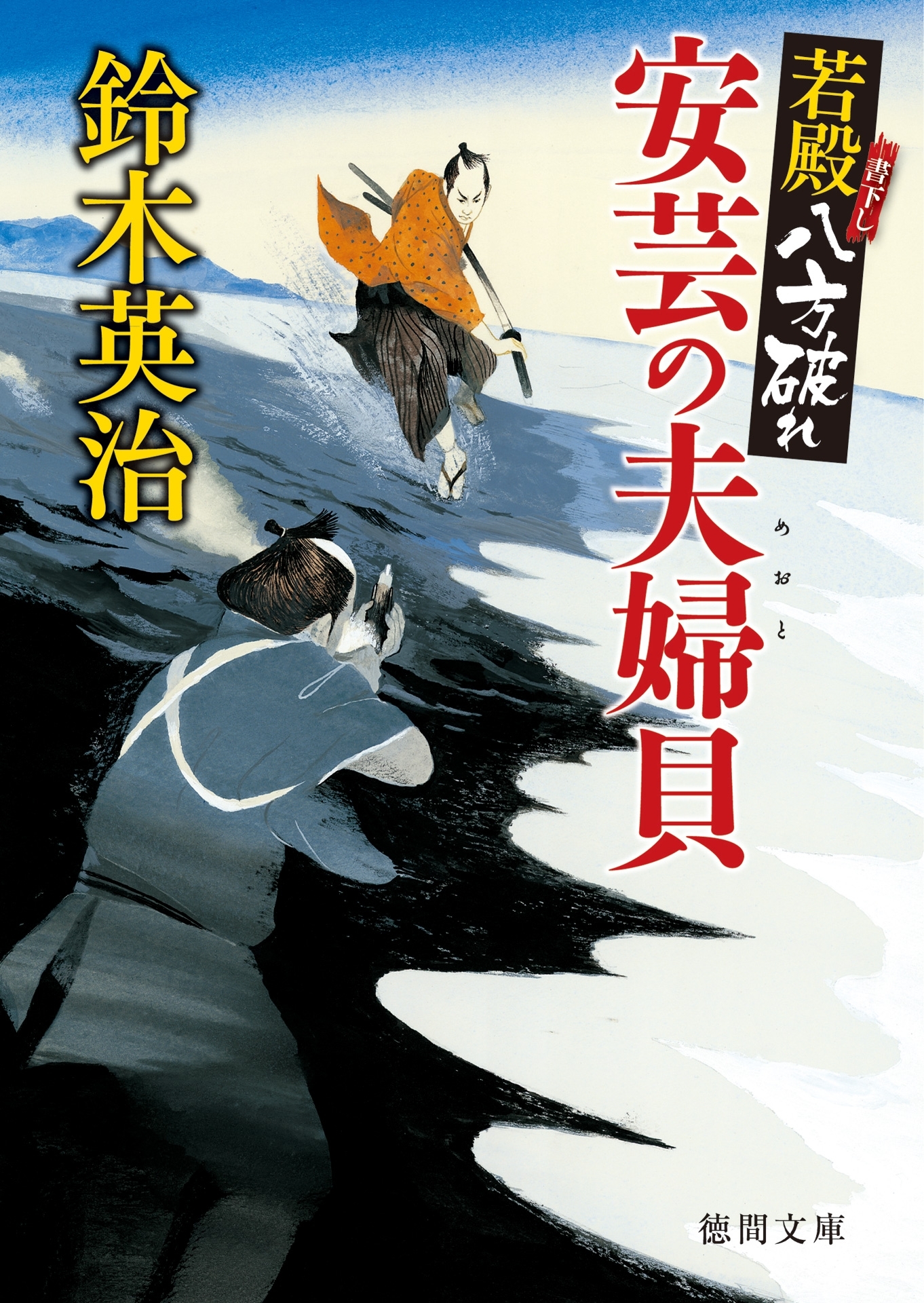 若殿八方破れ　安芸の夫婦貝