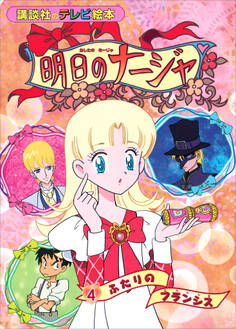 明日のナージャ(4) ふたりの フランシス