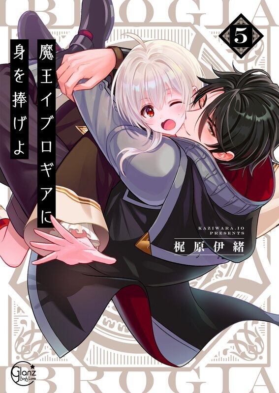 魔王イブロギアに身を捧げよ(5)【小冊子付特装版】