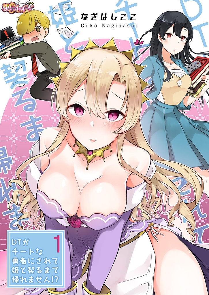 DTがチートな勇者にされて姫と契るまで帰れません！？（フルカラー） 1