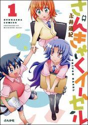 さんきゃくイーゼル