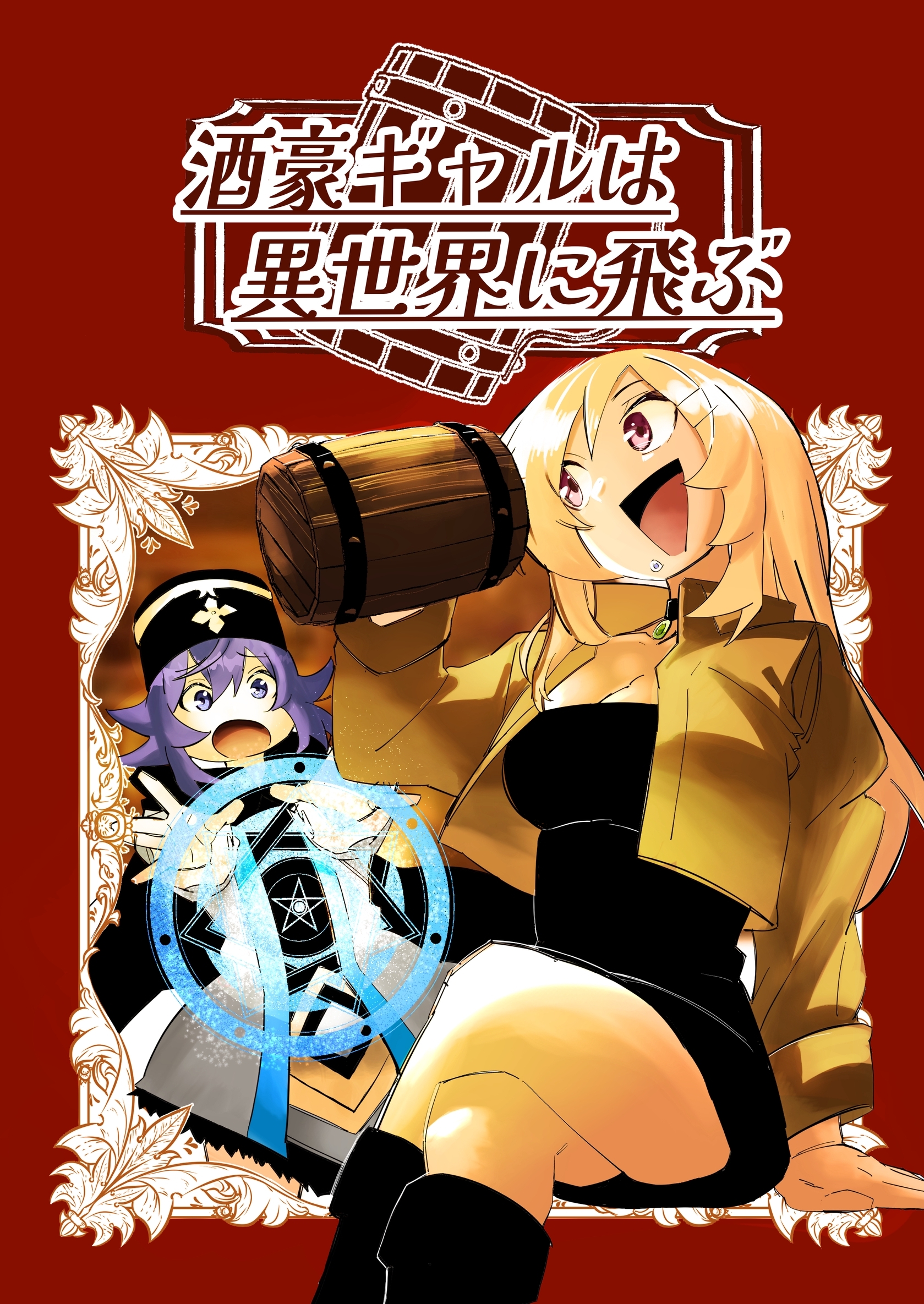【期間限定　無料お試し版】酒豪ギャルは異世界に飛ぶ 1巻