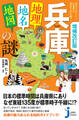 増補改訂版 兵庫「地理・地名・地図」の謎