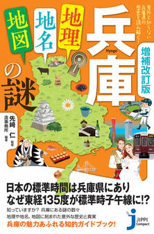 増補改訂版 兵庫「地理・地名・地図」の謎