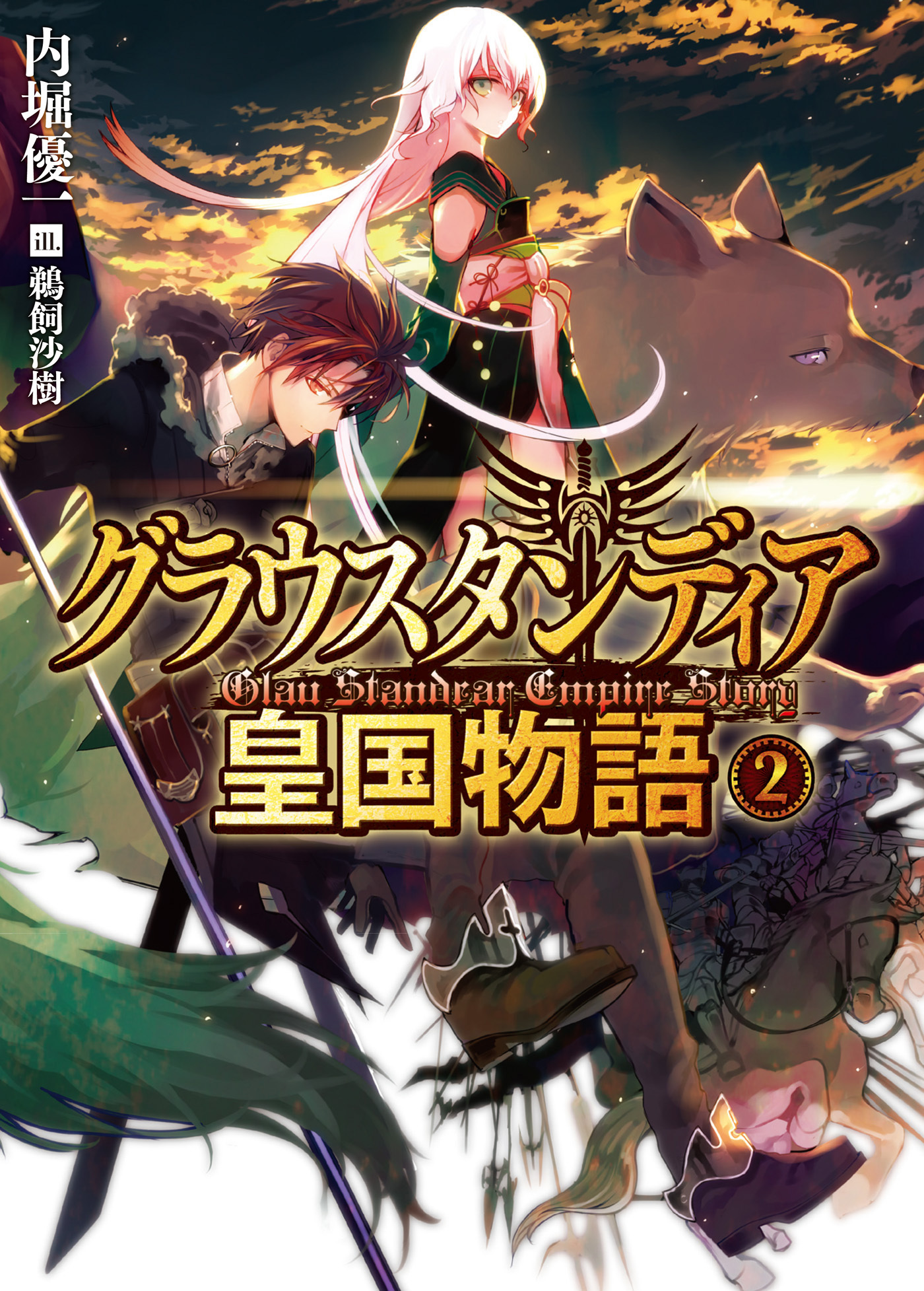 グラウスタンディア皇国物語2