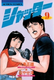 シャッター ： 9