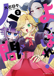 よくばれ！人間さん