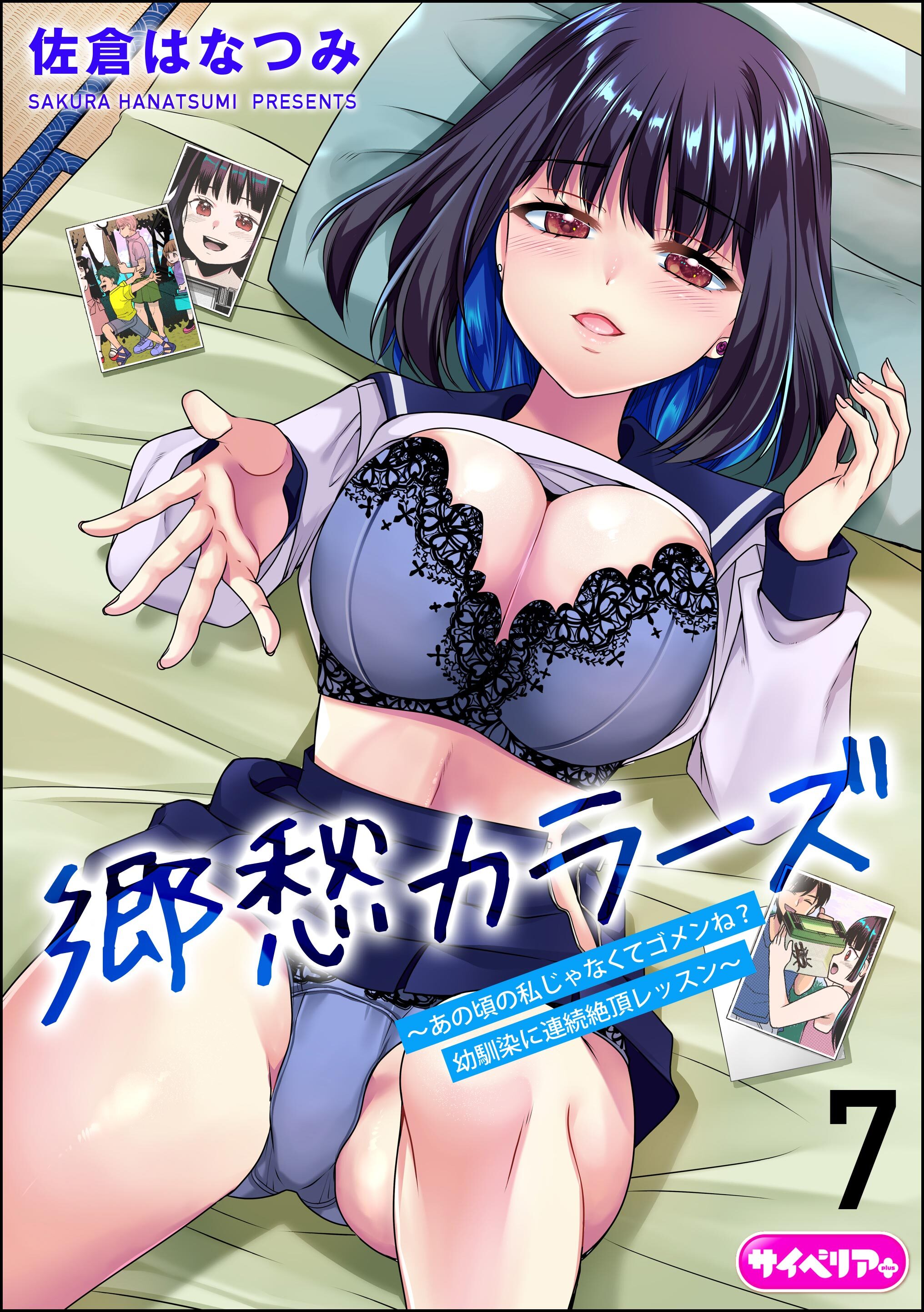 郷愁カラーズ ～あの頃の私じゃなくてゴメンね？ 幼馴染に連続絶頂レッスン～（分冊版）