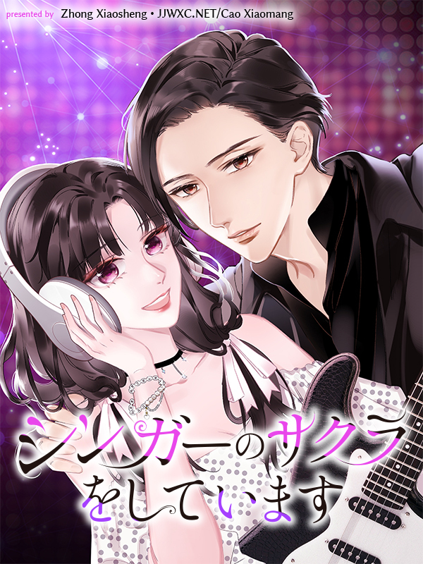 シンガーのサクラをしています【タテヨミ】（１）