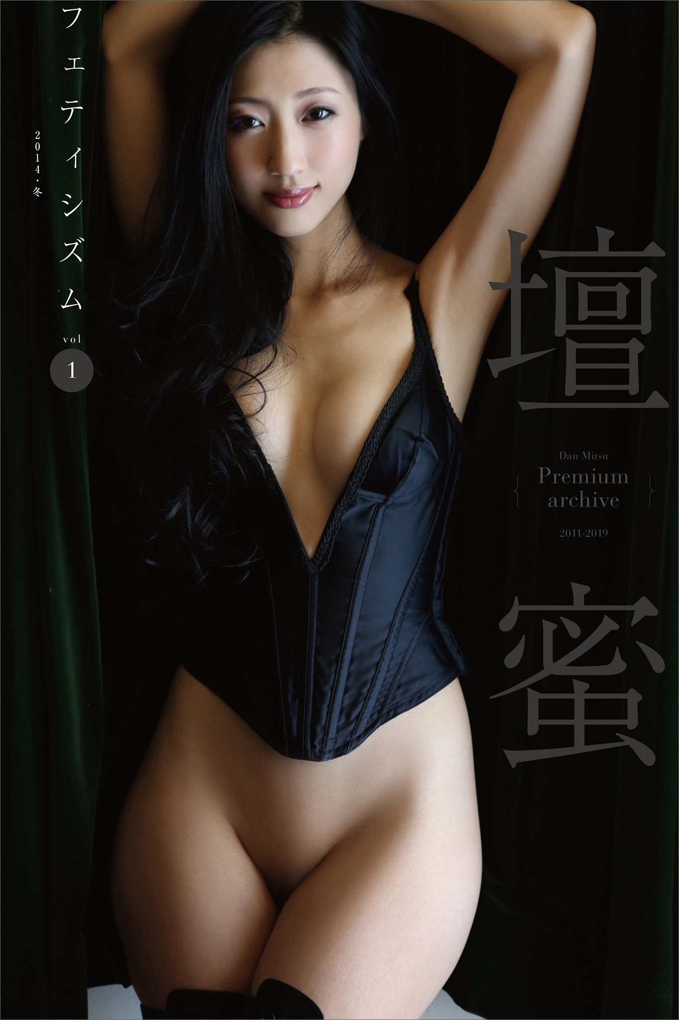 壇蜜　フェティシズムｖｏｌ．１　２０１１－２０１９　Ｐｒｅｍｉｕｍ　ａｒｃｈｉｖｅ　デジタル写真集