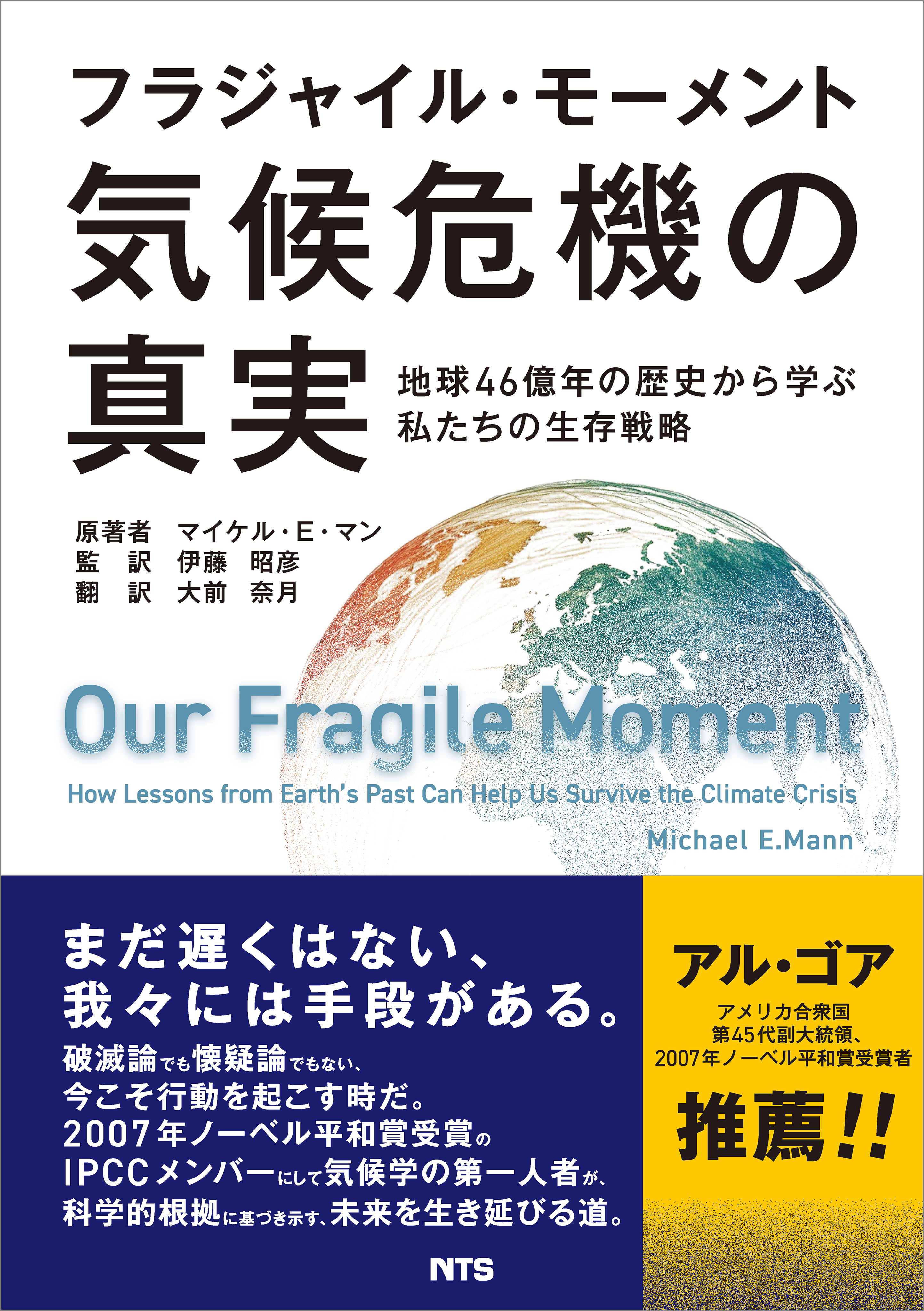 フラジャイル・モーメント 気候危機の真実