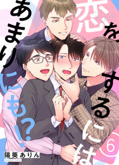 恋をするにはあまりにも!?(6)