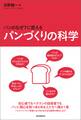 パンづくりの科学