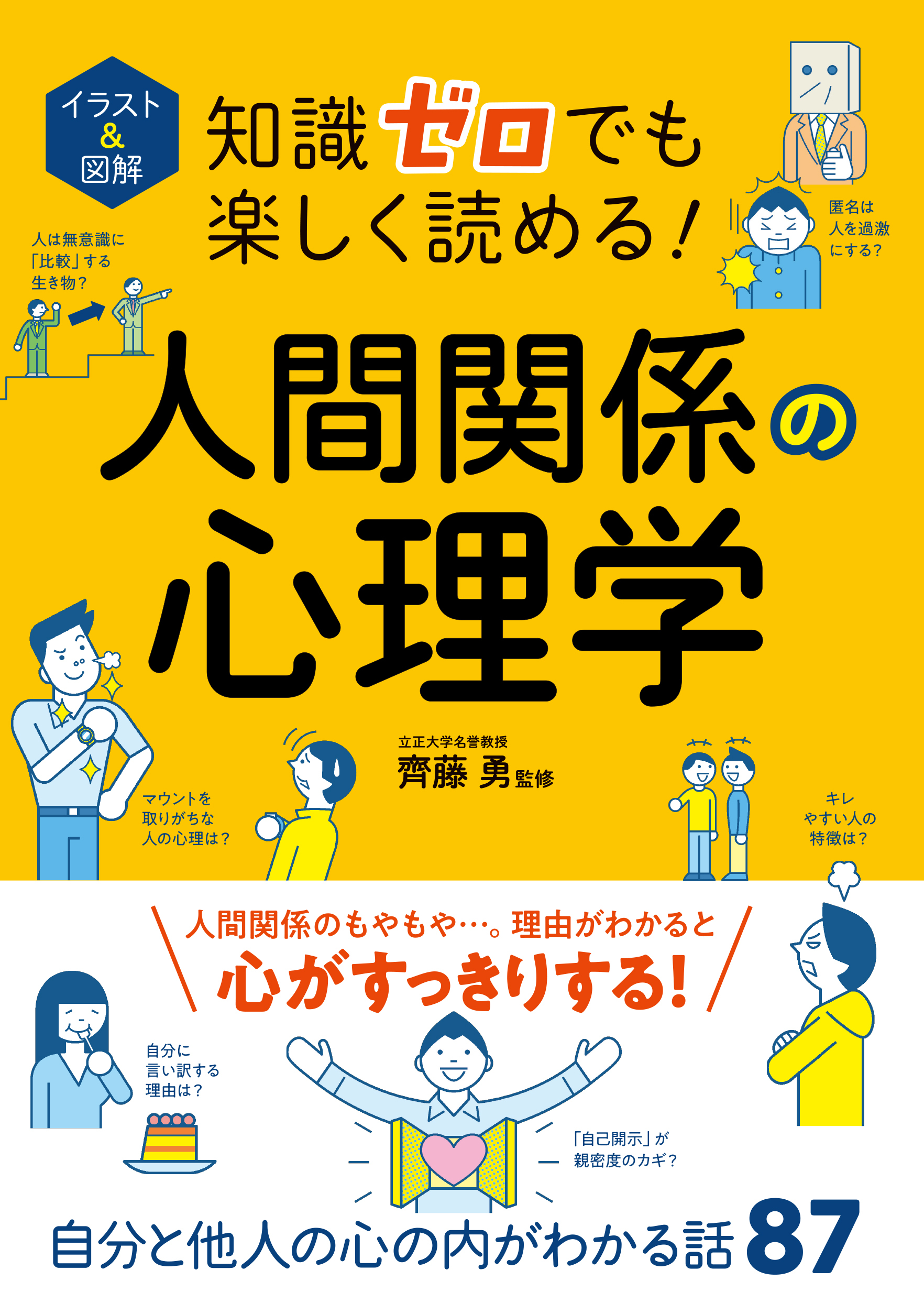 イラスト＆図解 知識ゼロでも楽しく読める！人間関係の心理学