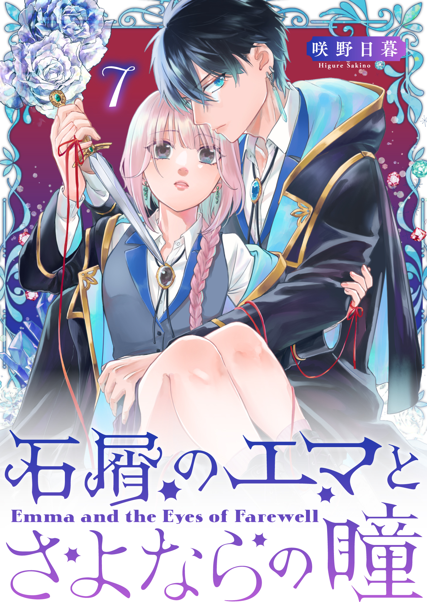 石屑のエマとさよならの瞳【単話版】（７）