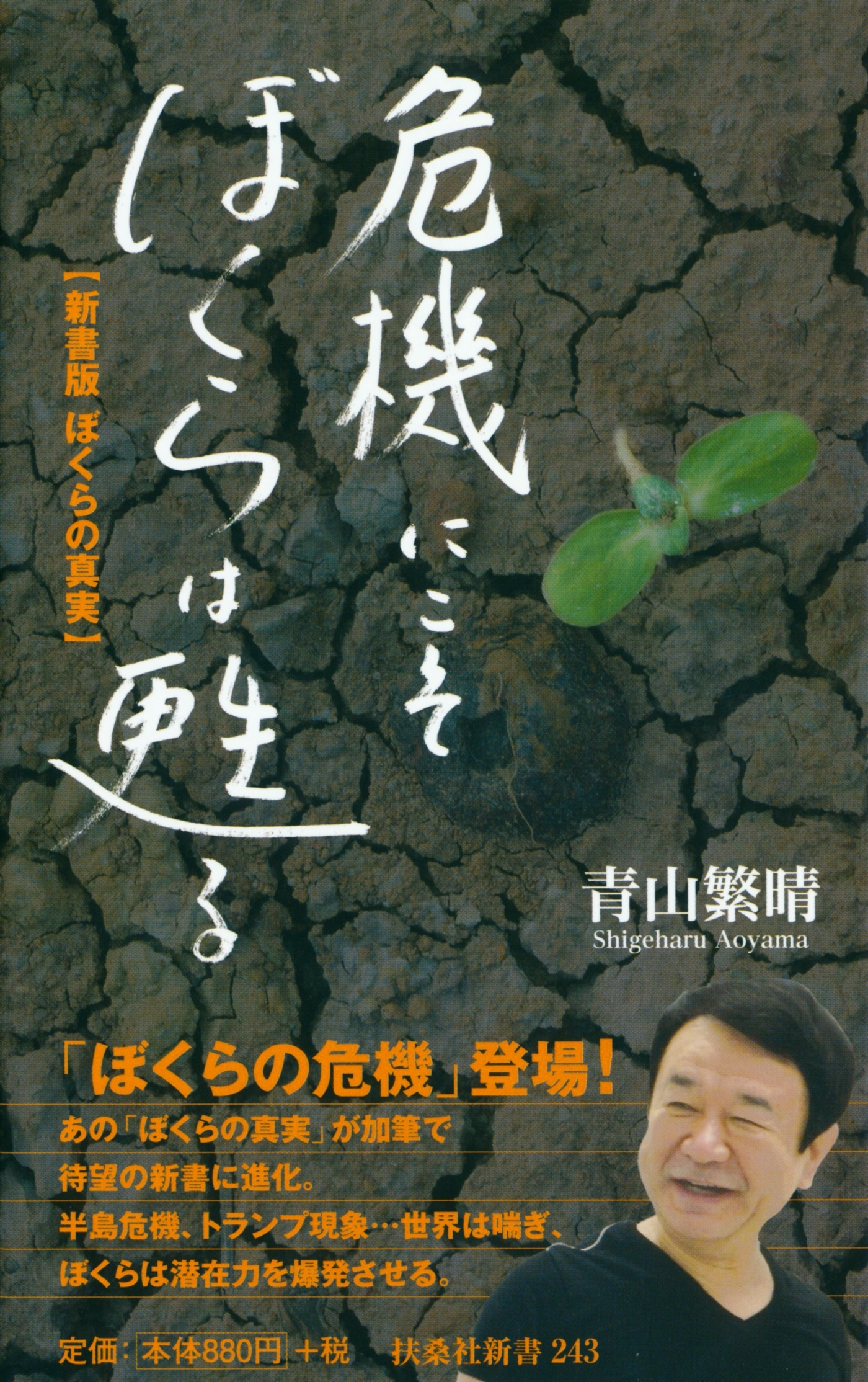 危機にこそぼくらは甦る