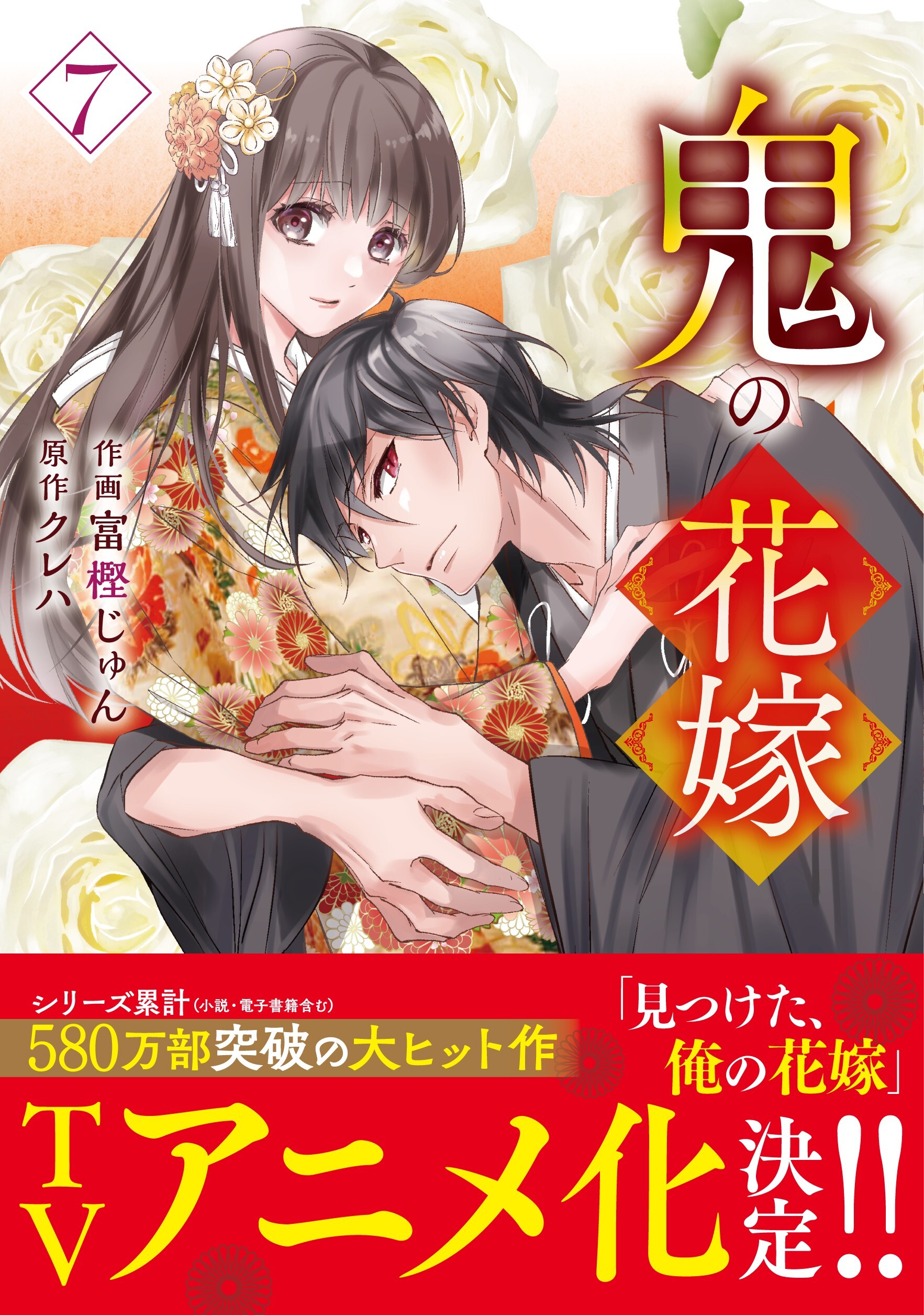 鬼の花嫁7巻